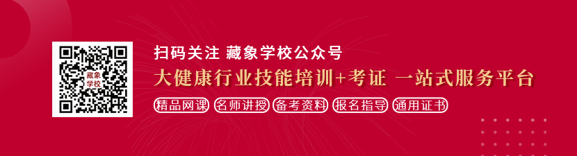 搜美女糙逼视频想学中医康复理疗师，哪里培训比较专业？好找工作吗？